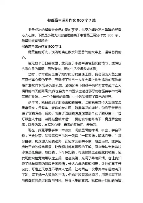 书香高三满分作文800字7篇