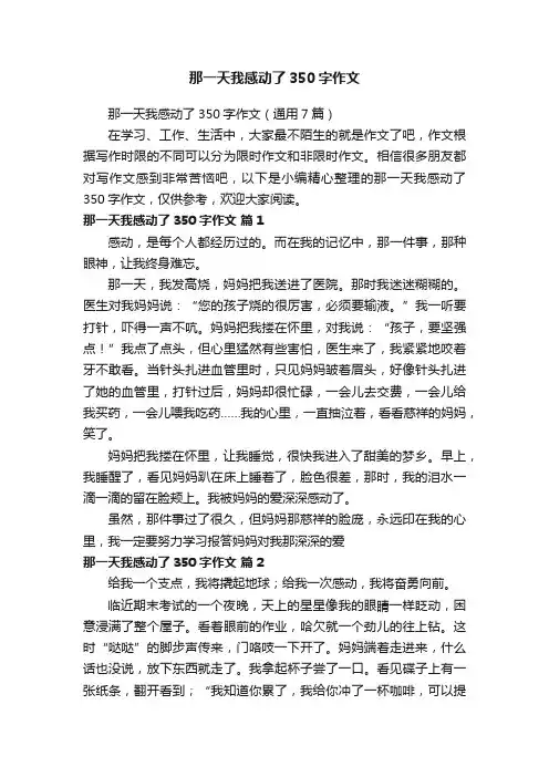 那一天我感动了350字作文（通用7篇）