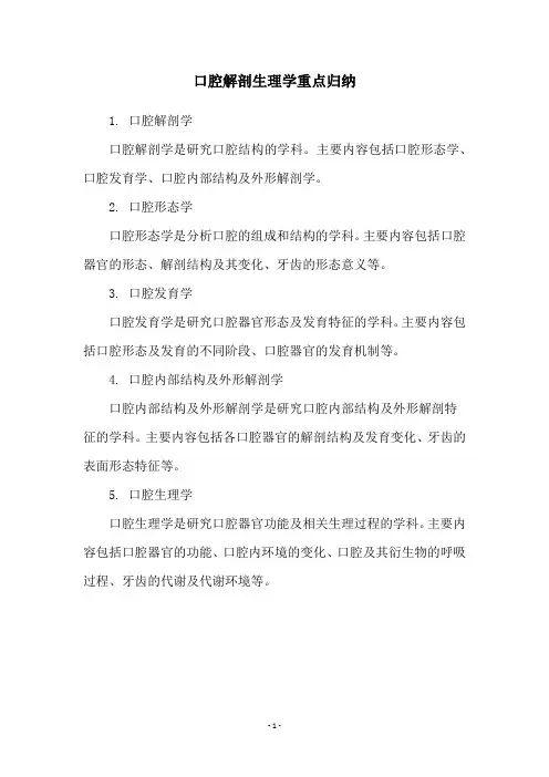 口腔解剖生理学重点归纳