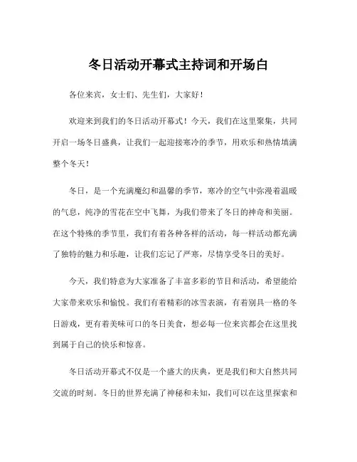 冬日活动开幕式主持词和开场白