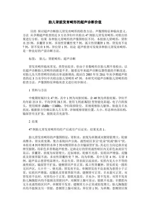 胎儿肾脏发育畸形的超声诊断价值