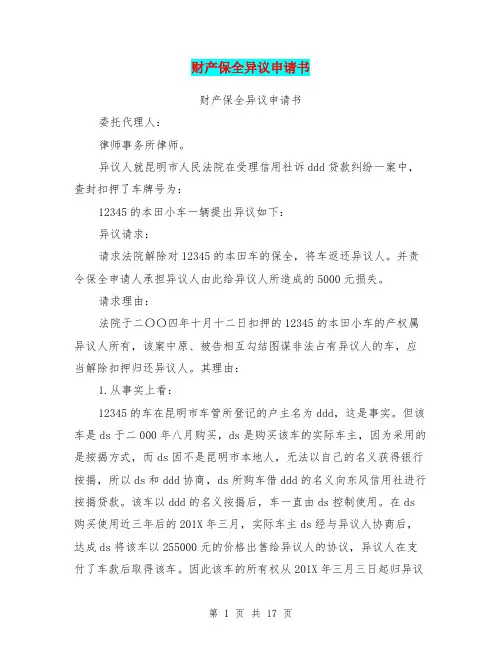 财产保全异议申请书(完整版)