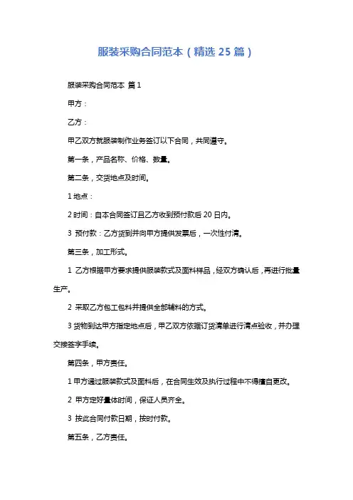 服装采购合同范本(精选25篇)