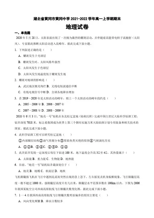 2021-2022学年湖北省黄冈市黄冈中学高一上学期期末地理试卷