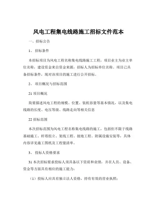风电工程集电线路施工招标文件范本