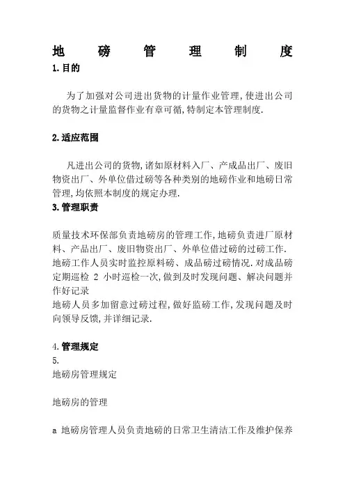 地磅管理规定
