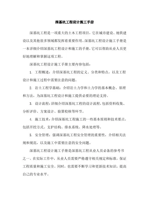 深基坑工程设计施工手册