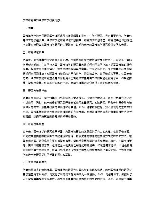 学术研究中的图书馆学研究动态