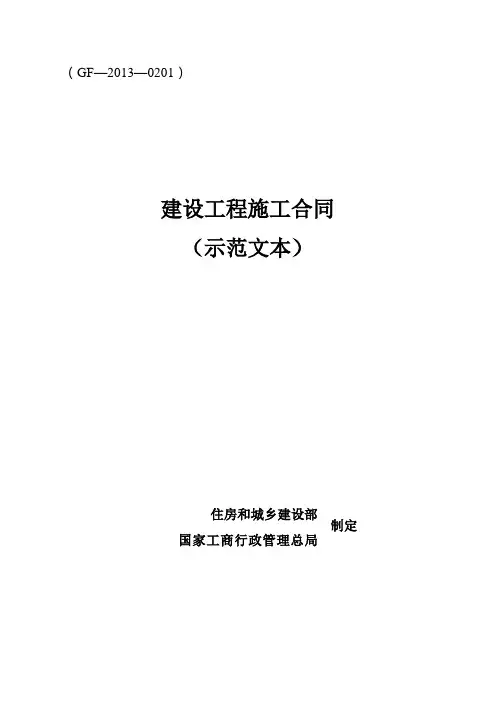 《建设工程施工合同(示范文本)》(GF-2013-0201下载文本) (1)