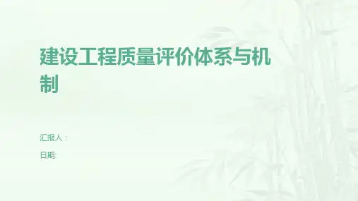 建设工程质量评价体系与机制