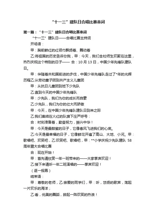 “十一三”建队日合唱比赛串词