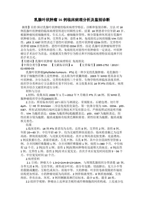 乳腺叶状肿瘤16例临床病理分析及鉴别诊断