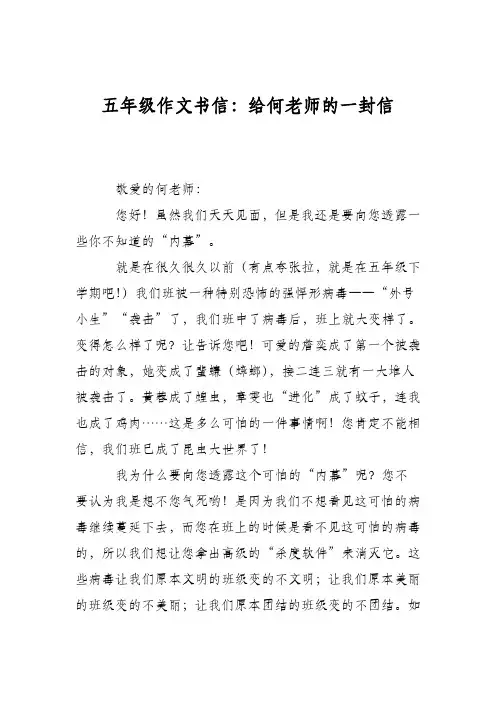 五年级作文书信：给何老师的一封信