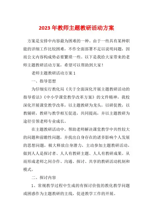 2023年教师主题教研活动方案
