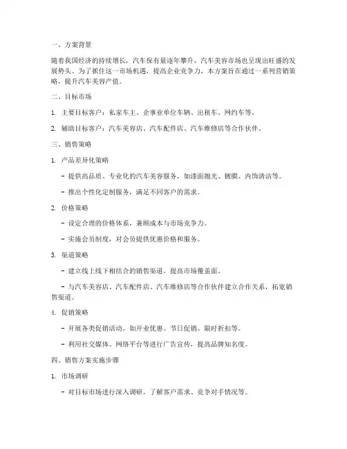汽车美容产值销售方案