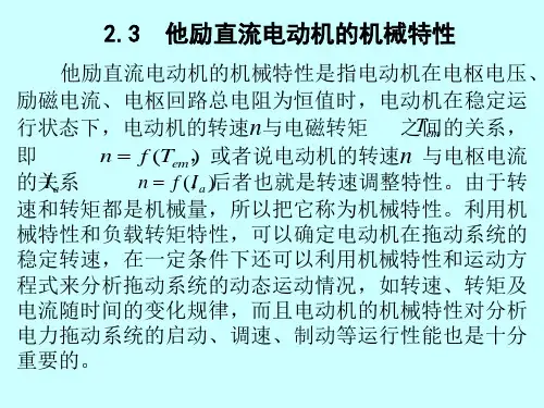 2.3他励直流电动机的机械特性
