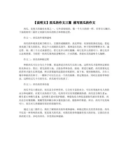 【说明文】西瓜的作文三篇 描写西瓜的作文