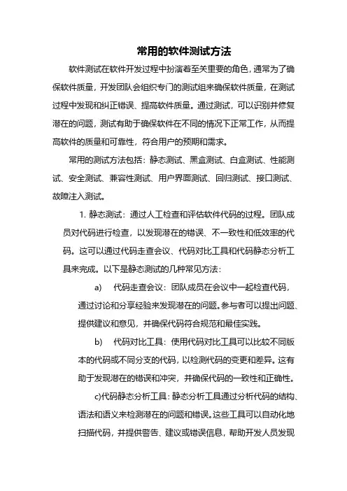 常用的软件测试方法
