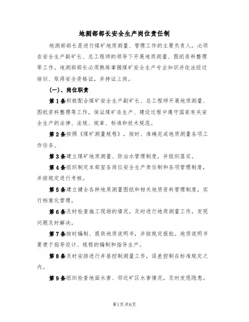 地测部部长安全生产岗位责任制(3篇)