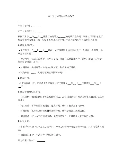 关于合同延期的工程联系单