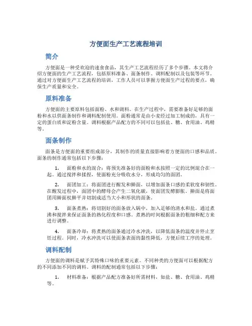 方便面生产工艺流程培训