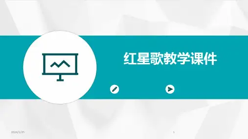 红星歌教学课件(2024)