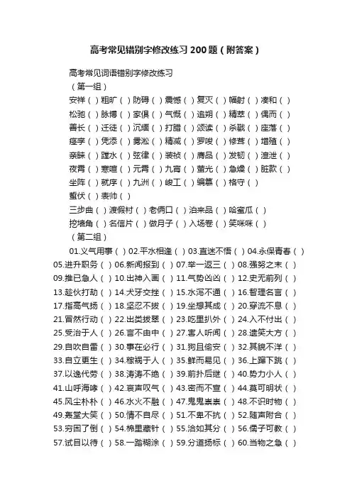高考常见错别字修改练习200题（附答案）