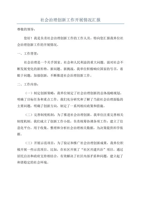 社会治理创新工作开展情况汇报