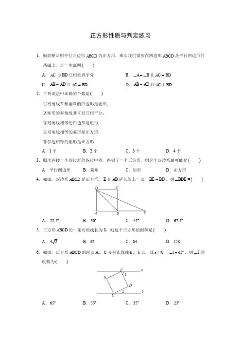 正方形性质与判定练习(含答案)