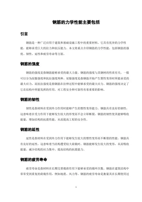 钢筋的力学性能主要包括