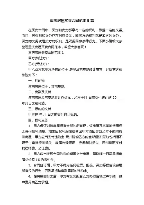 重庆房屋买卖合同范本5篇