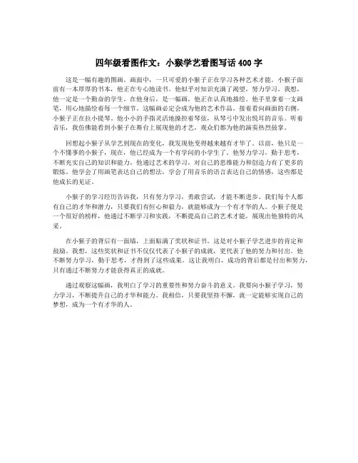 四年级看图作文：小猴学艺看图写话400字