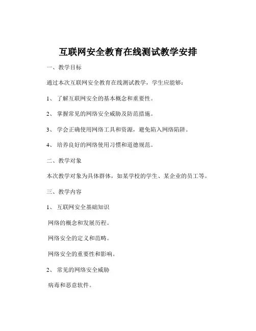 互联网安全教育在线测试教学安排