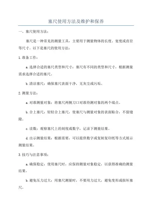 塞尺使用方法及维护和保养