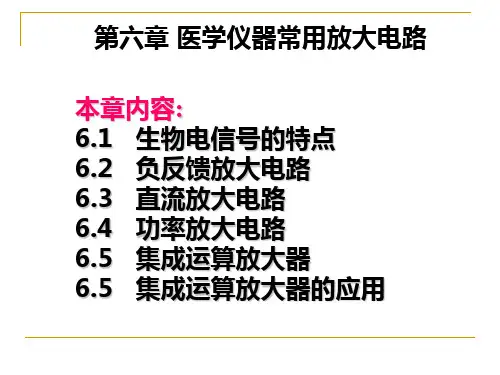 第6章 医学仪器常用放大电路