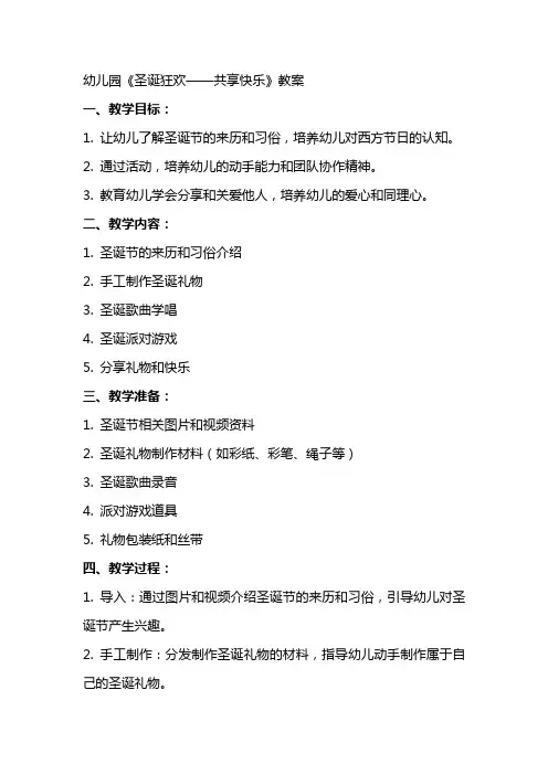 幼儿园《圣诞狂欢——共享快乐》教案
