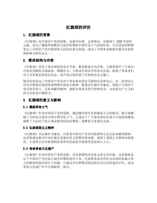 红旗颂的评价