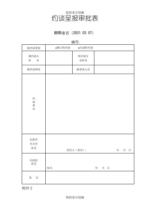 纪委约谈表格之欧阳家百创编
