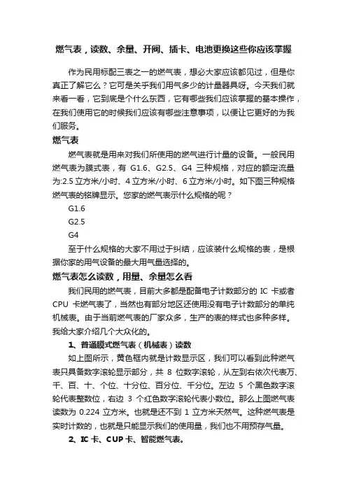 燃气表，读数、余量、开阀、插卡、电池更换这些你应该掌握