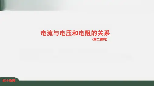17.1电流与电压和电阻的关系课件(第2课时)人教版物理九年级【02】