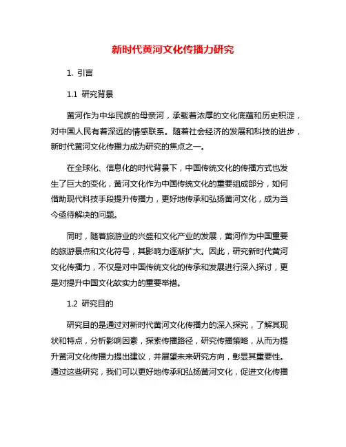 新时代黄河文化传播力研究
