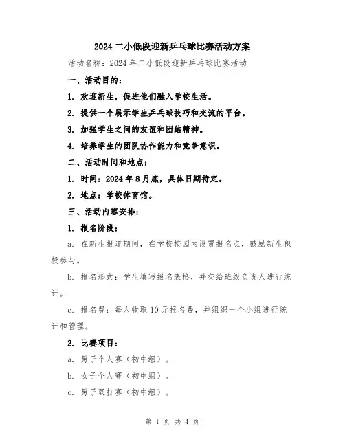 2024二小低段迎新乒乓球比赛活动方案
