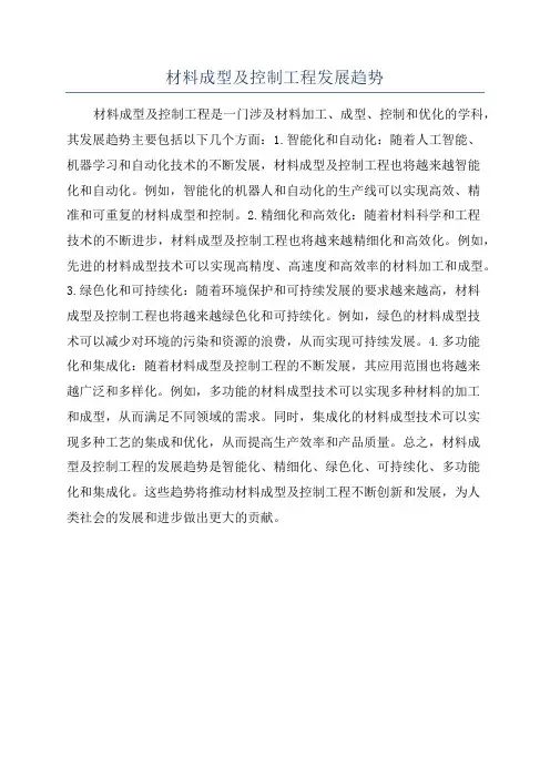 材料成型及控制工程发展趋势
