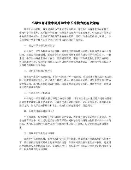小学体育课堂中提升学生中长跑能力的有效策略