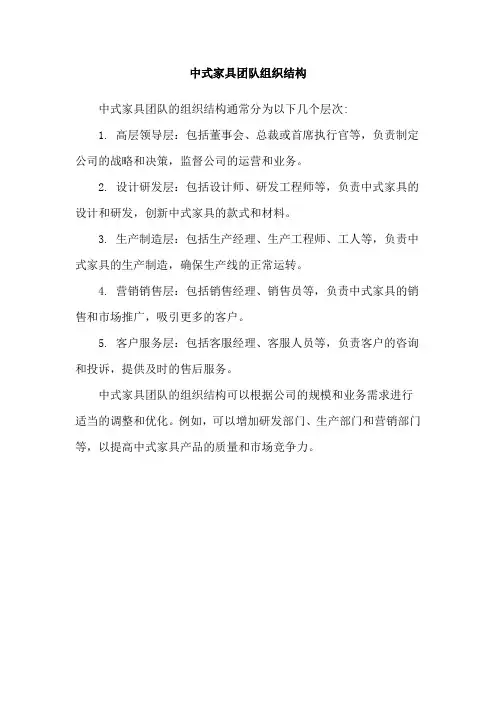 中式家具团队组织结构