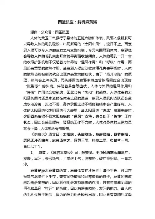 四圣弘医：解析麻黄汤