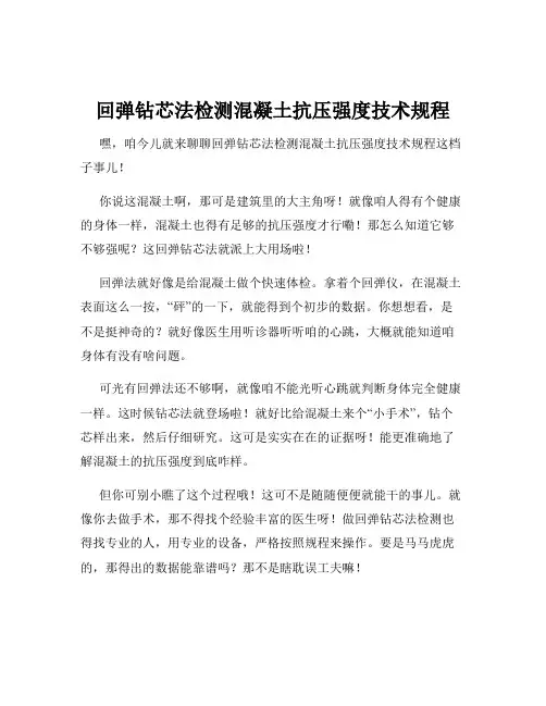 回弹钻芯法检测混凝土抗压强度技术规程