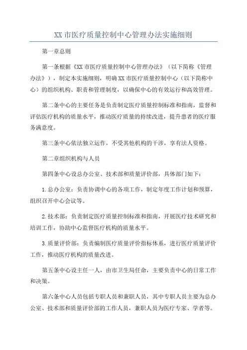 XX市医疗质量控制中心管理办法实施细则
