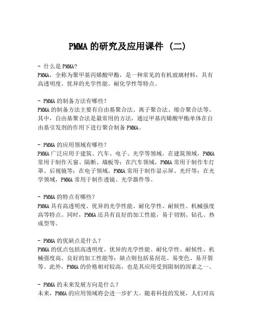 PMMA的研究及应用课件 (二)