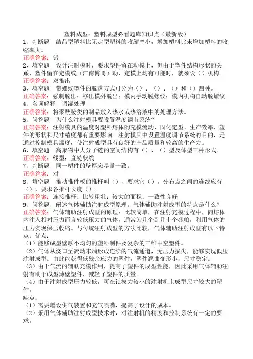 塑料成型必看题库知识点三